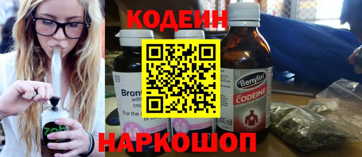 Кодеин Purple Drank Иваново